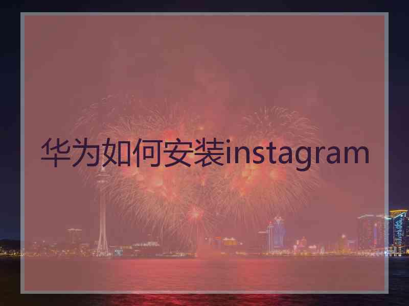 华为如何安装instagram