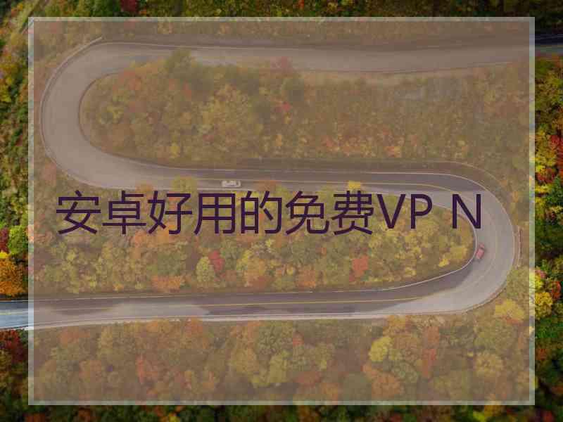 安卓好用的免费VP N