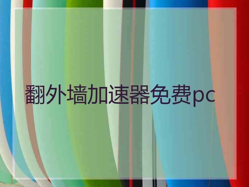 翻外墙加速器免费pc