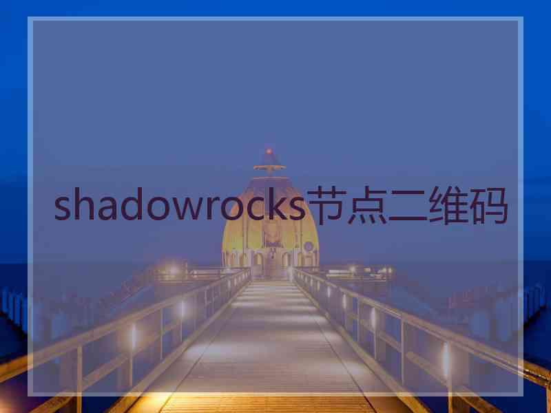 shadowrocks节点二维码