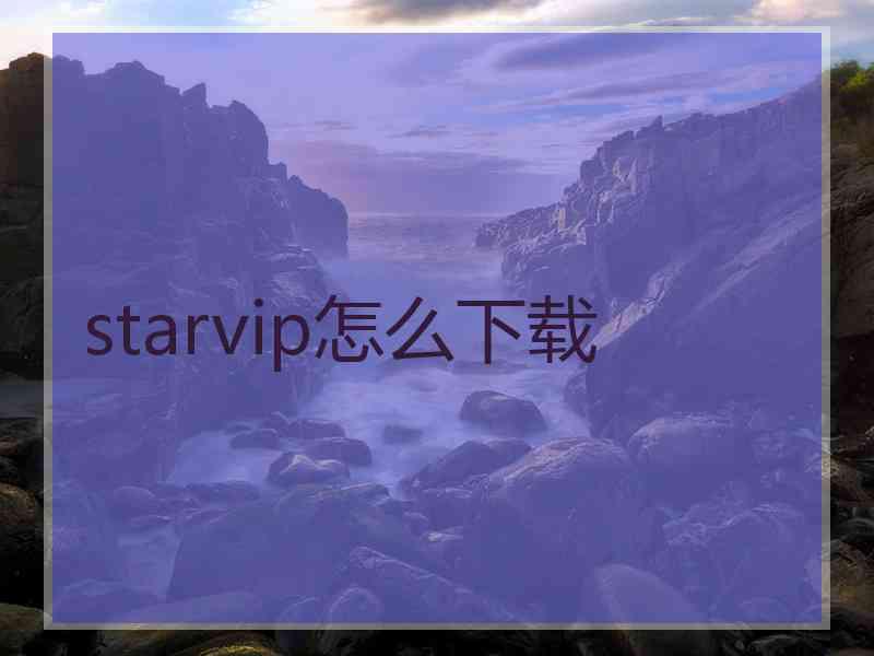 starvip怎么下载