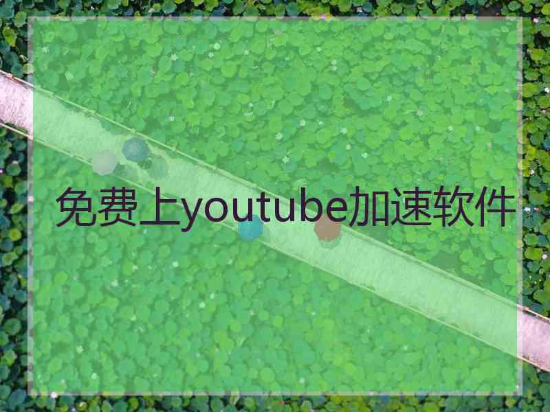 免费上youtube加速软件