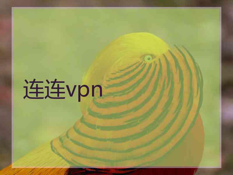 连连vpn