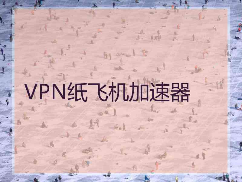 VPN纸飞机加速器