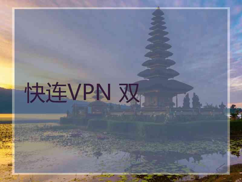 快连VPN 双