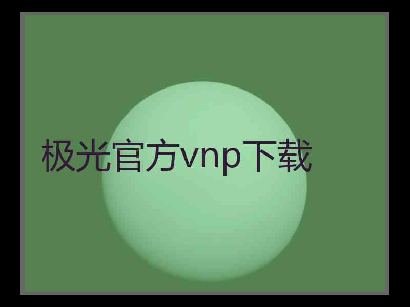 极光官方vnp下载