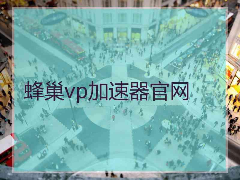 蜂巢vp加速器官网