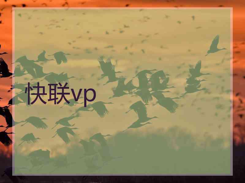 快联vp