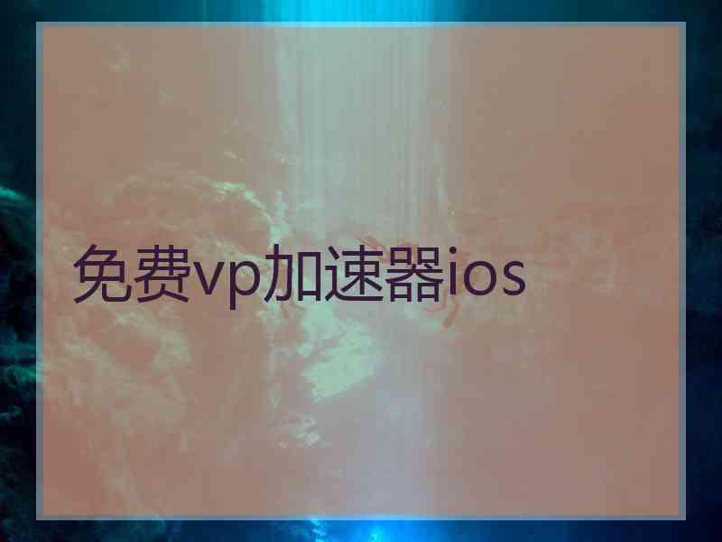 免费vp加速器ios