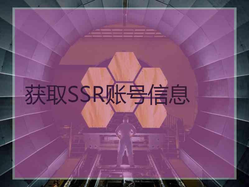 获取SSR账号信息