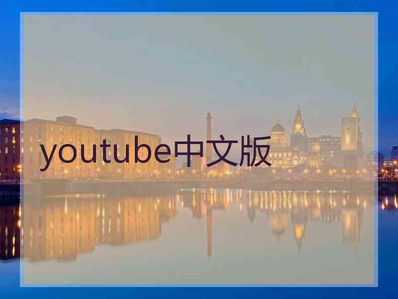 youtube中文版