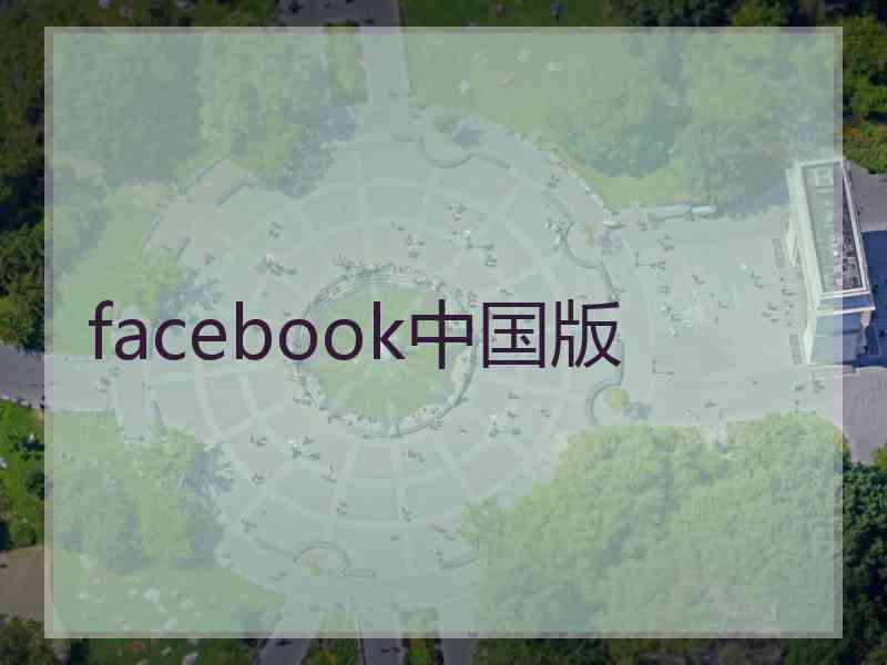 facebook中国版