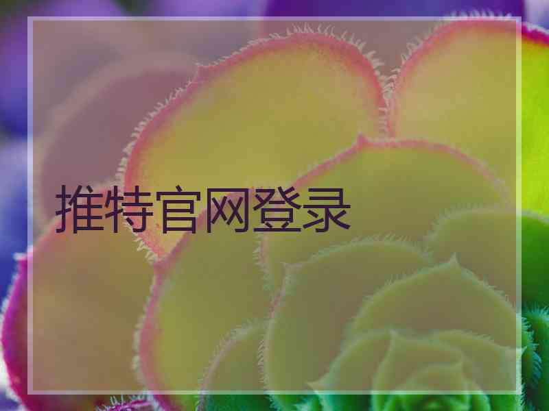 推特官网登录