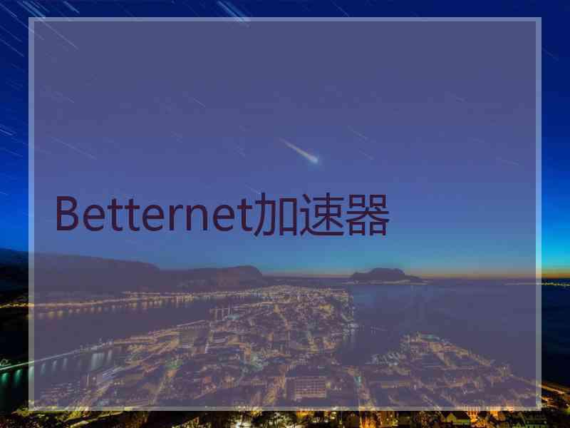 Betternet加速器