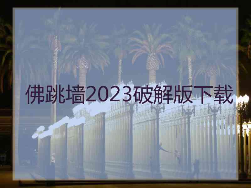 佛跳墙2023破解版下载