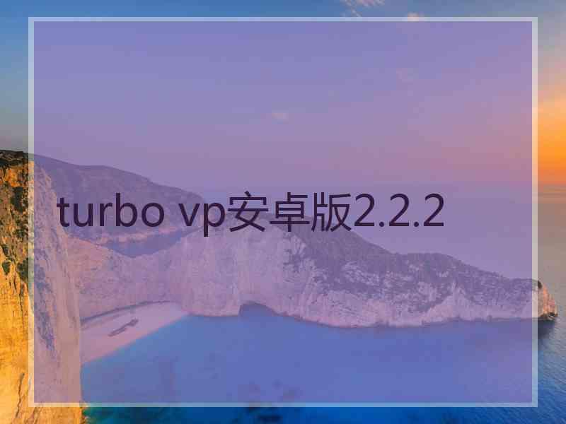 turbo vp安卓版2.2.2