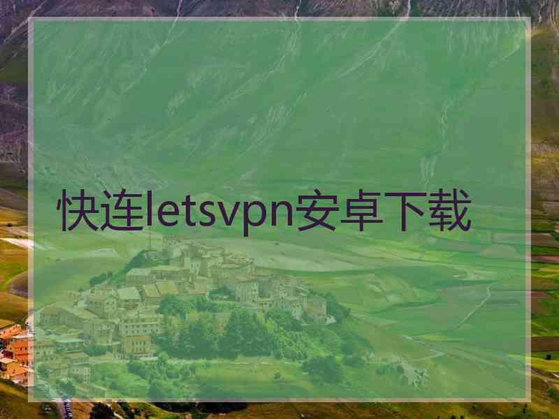 快连letsvpn安卓下载