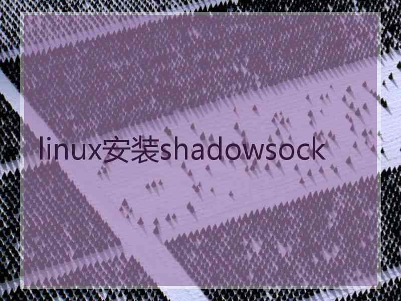 linux安装shadowsock