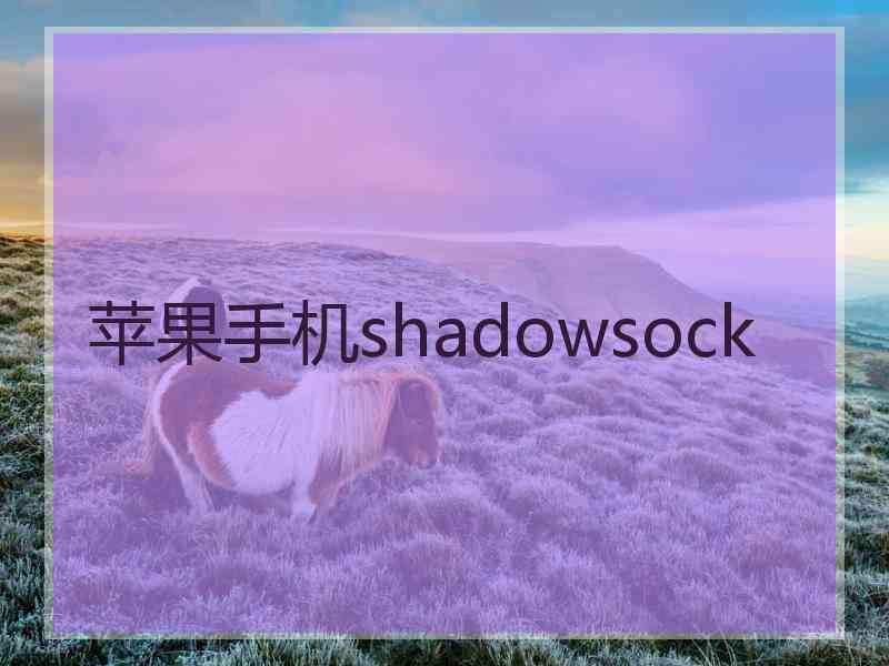 苹果手机shadowsock