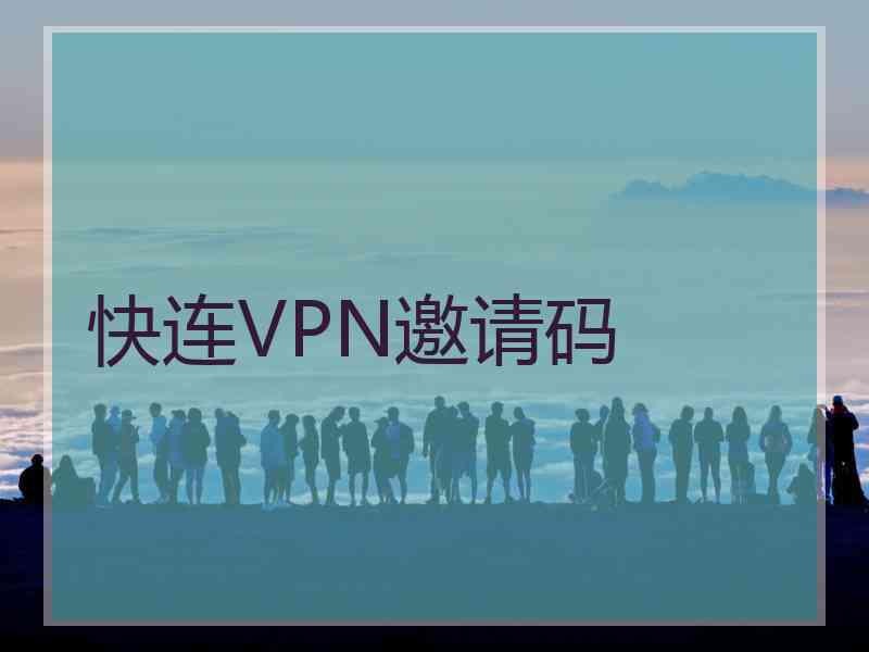 快连VPN邀请码