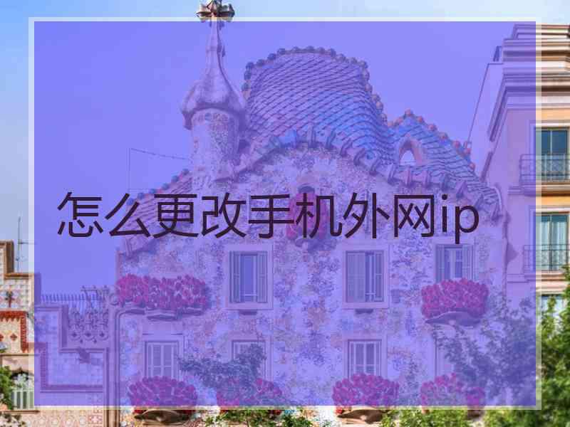 怎么更改手机外网ip