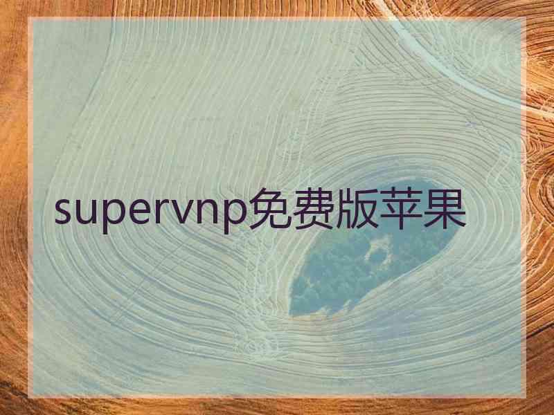 supervnp免费版苹果