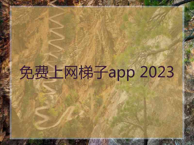 免费上网梯子app 2023