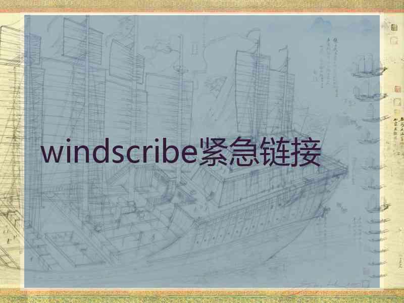 windscribe紧急链接