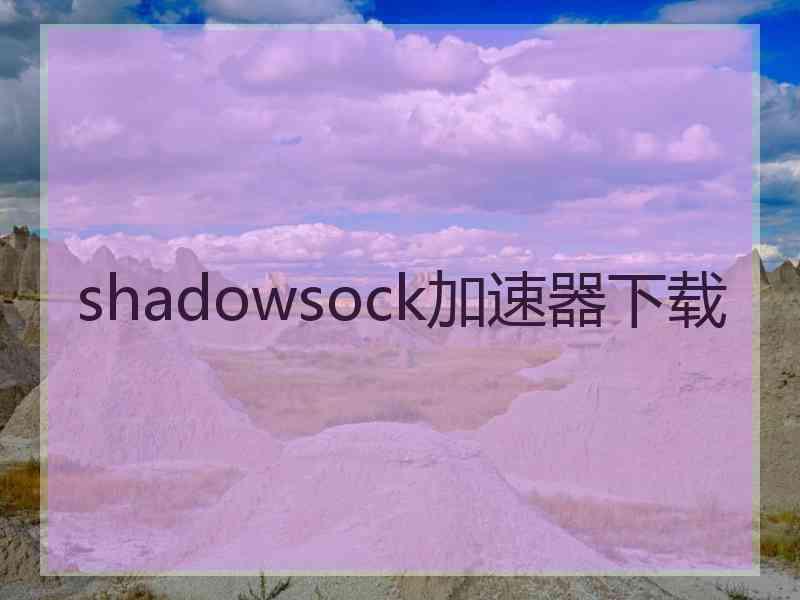 shadowsock加速器下载