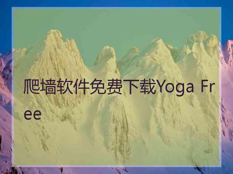 爬墙软件免费下载Yoga Free