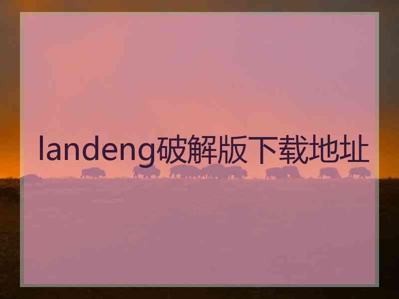 landeng破解版下载地址