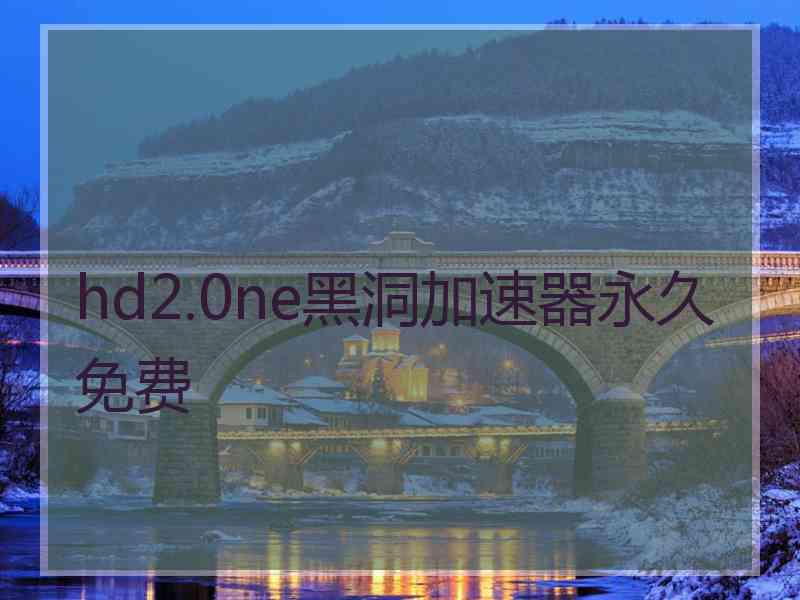 hd2.0ne黑洞加速器永久免费