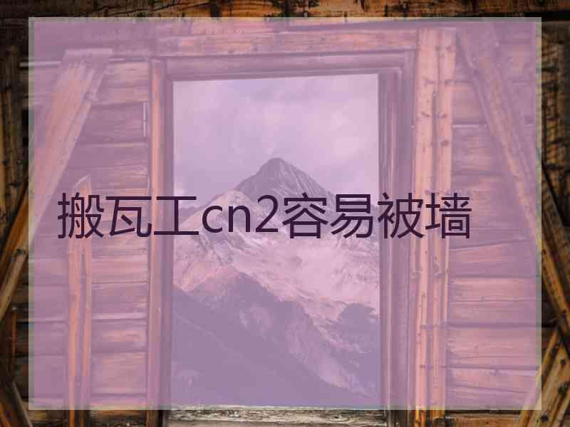 搬瓦工cn2容易被墙