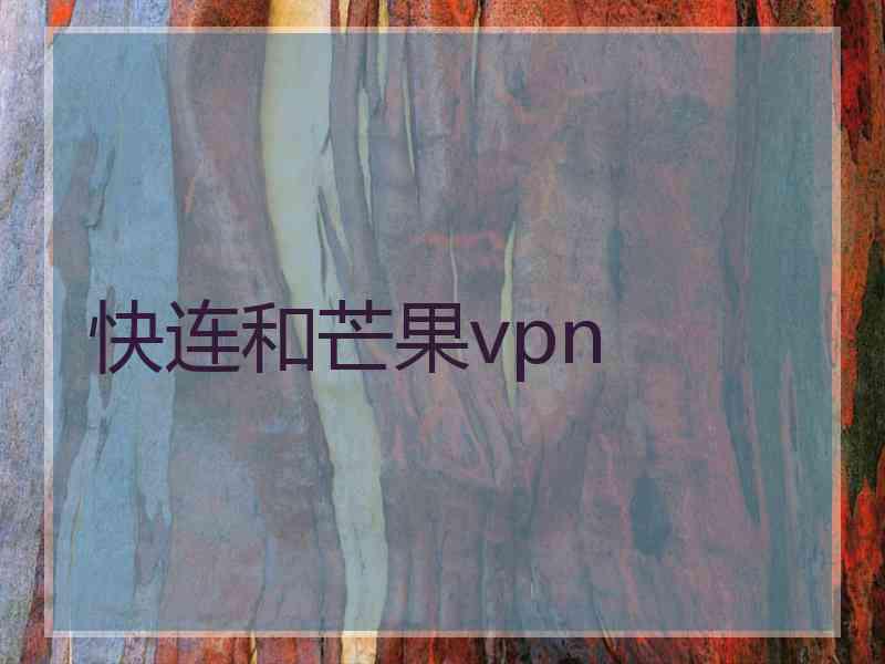 快连和芒果vpn