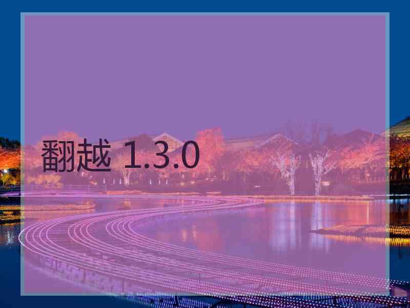 翻越 1.3.0