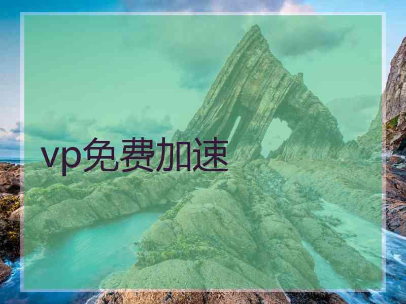 vp免费加速