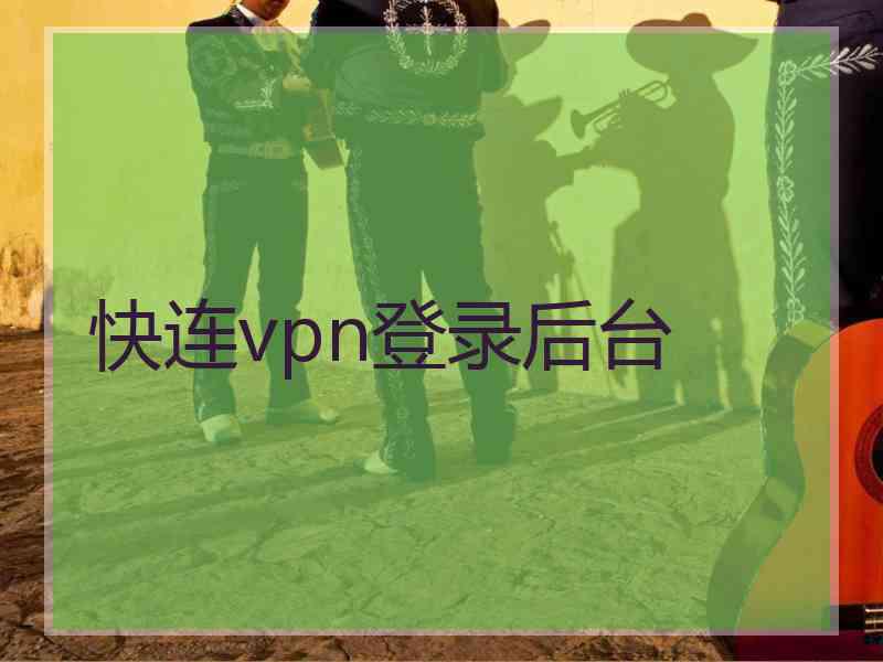 快连vpn登录后台