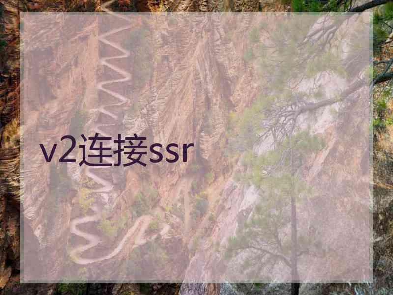 v2连接ssr