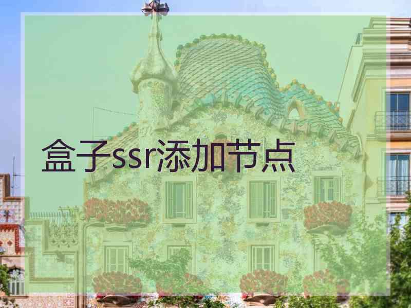 盒子ssr添加节点