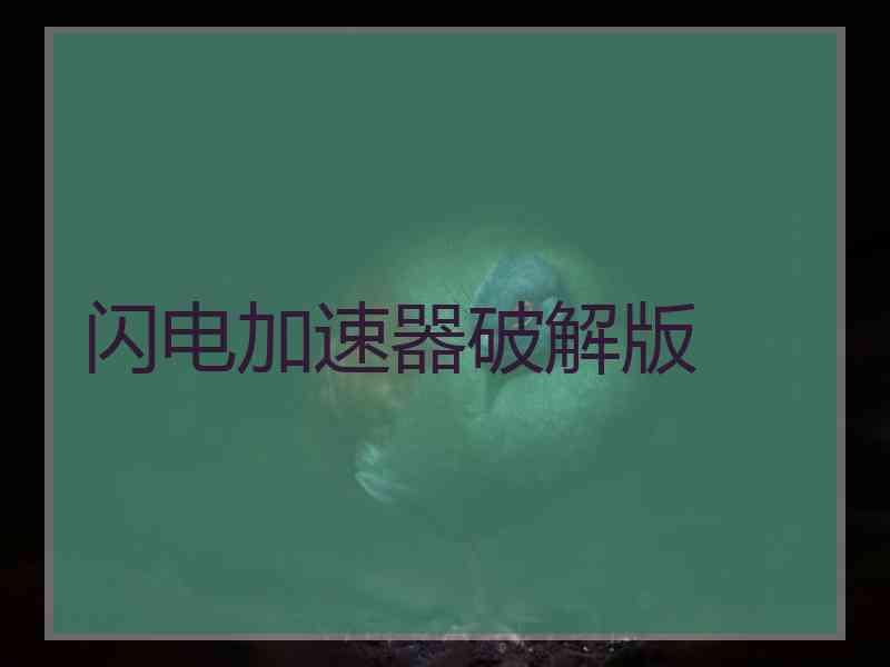 闪电加速器破解版