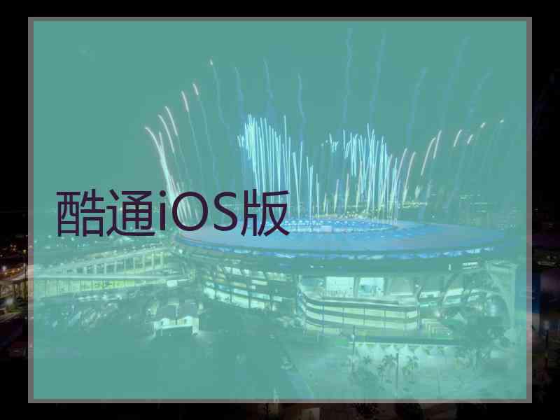 酷通iOS版