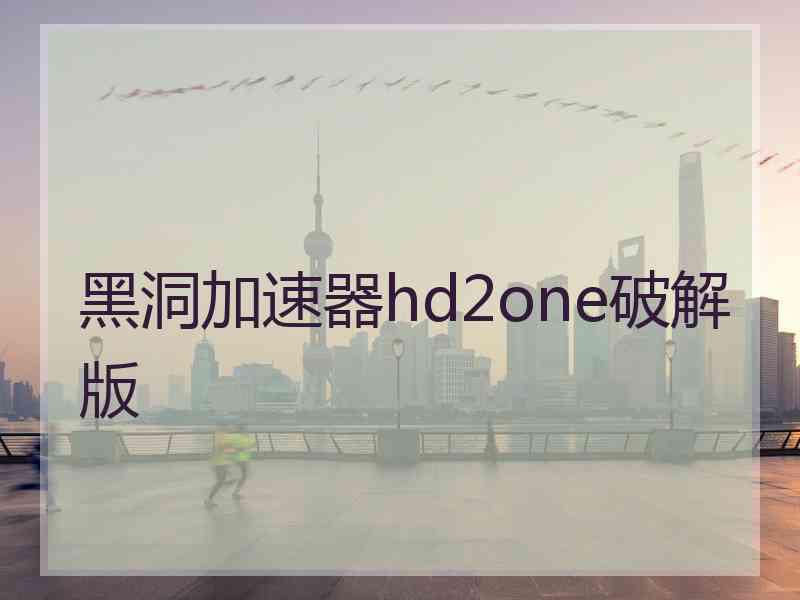 黑洞加速器hd2one破解版