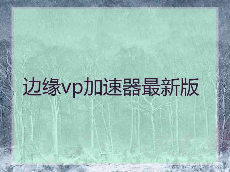 边缘vp加速器最新版