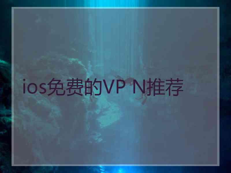 ios免费的VP N推荐