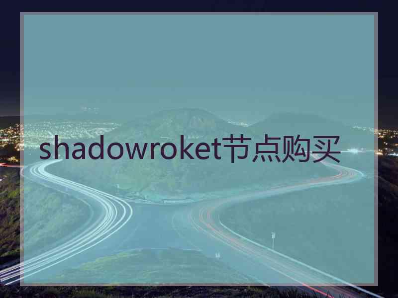 shadowroket节点购买