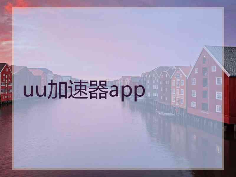 uu加速器app