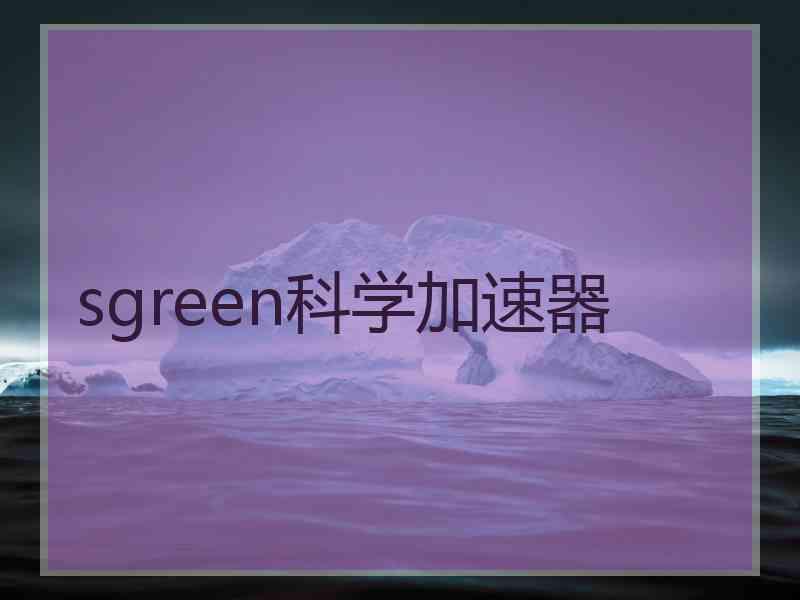 sgreen科学加速器