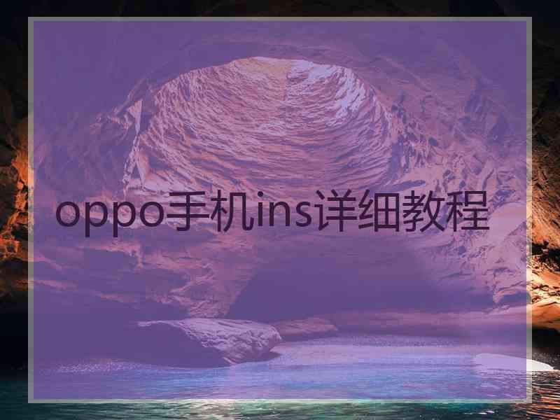 oppo手机ins详细教程