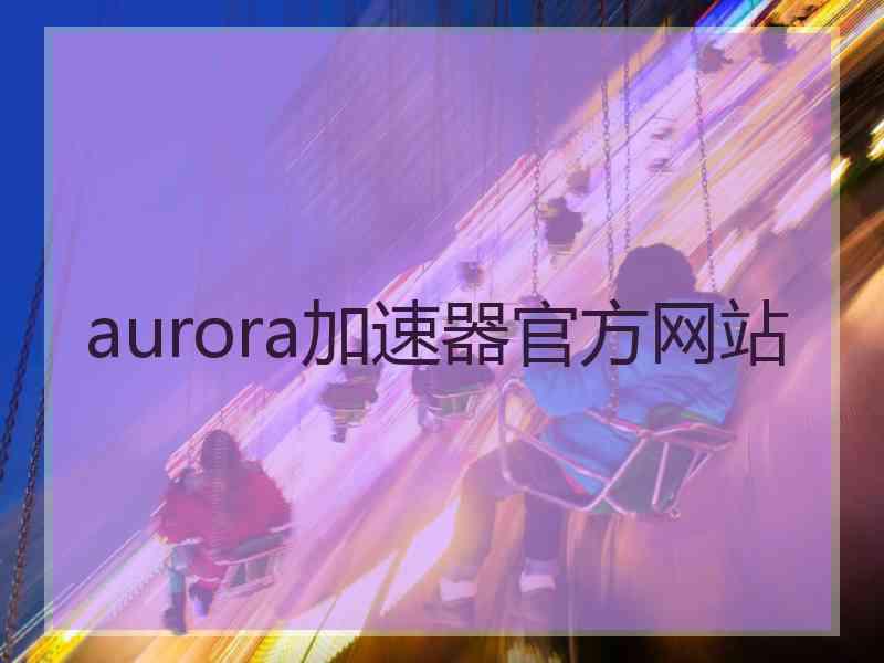 aurora加速器官方网站