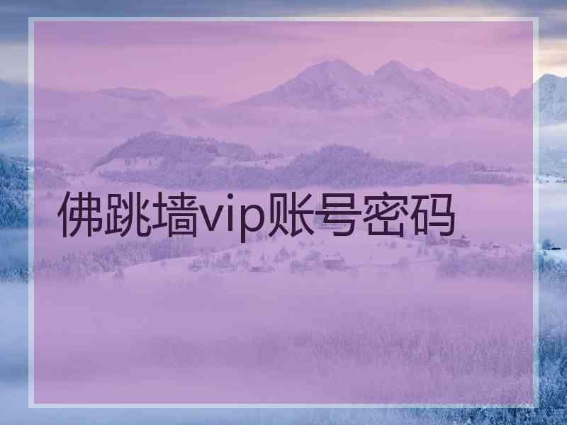 佛跳墙vip账号密码